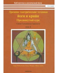 Древние тантрические техники йоги и крийи. Курс в 3-х томах. Том 2. Продвинутый курс