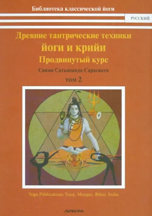 Древние тантрические техники йоги и крийи. Курс в 3-х томах. Том 2. Продвинутый курс