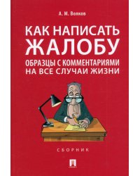 Как написать жалобу. Образцы с комментариями на все случаи жизни. Сборник