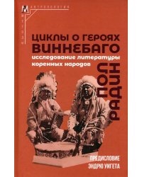 Циклы о героях виннебаго. Исследование литературы коренных народов