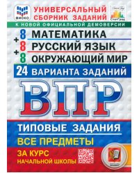 ВПР. Универсальный сборник заданий. Математика. Русский язык. Окружающий мир. 4 класс. 24 варианта