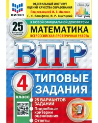 ВПР. Математика. 4 класс. 25 вариантов. Типовые задания