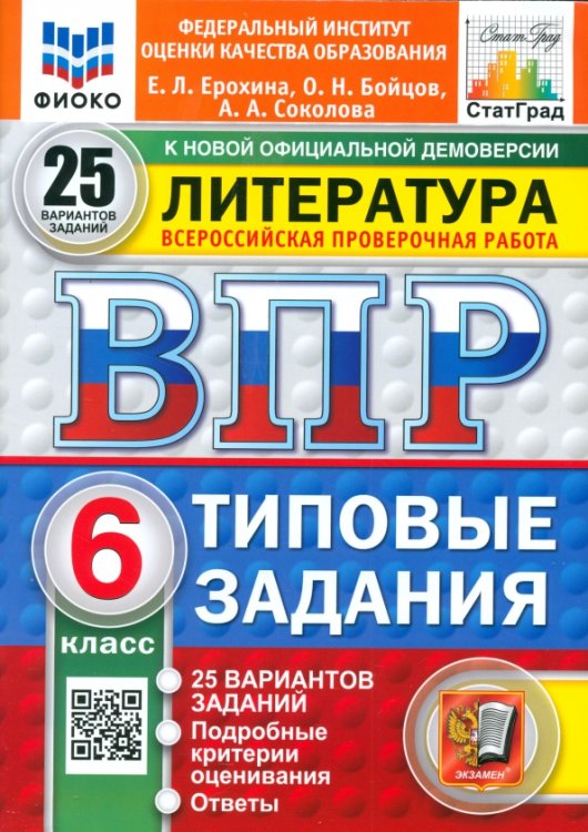 ВПР. Литература. 6 класс. 25 вариантов. Типовые задания