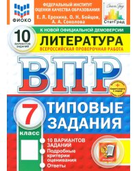 ВПР. Литература. 7 класс. 10 вариантов. Типовые задания