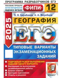 ЕГЭ-2025. География. 12 вариантов. Типовые варианты экзаменационных заданий