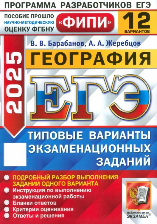 ЕГЭ-2025. География. 12 вариантов. Типовые варианты экзаменационных заданий