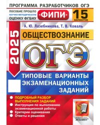 ОГЭ-2025. Обществознание. 15 вариантов. Типовые варианты экзаменационных заданий