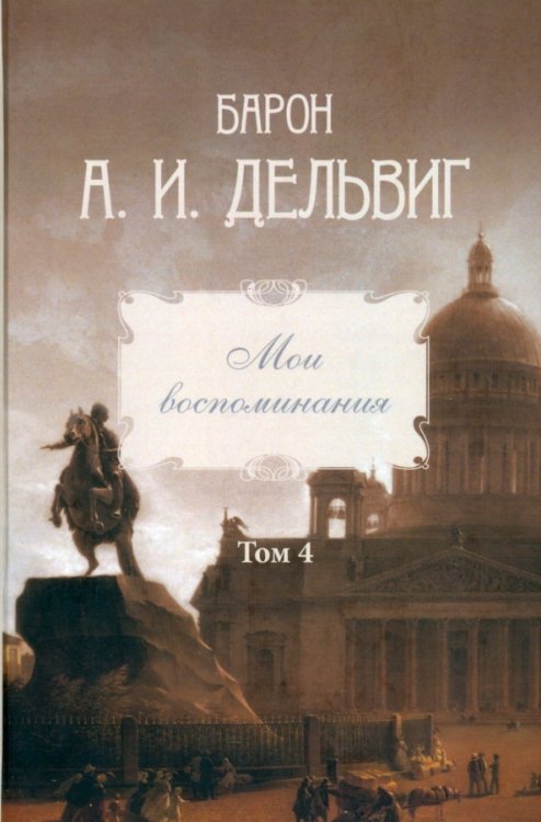 Мои воспоминания. Том 4. 1867–1876