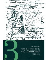 Летопись жизни и творчества А. С. Пушкина. В 5-ти томах. Том 3. 1829-1832 гг.