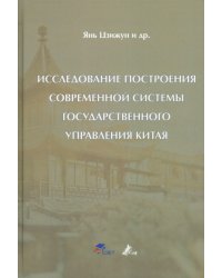 Исследование построения современной системы государственного управления Китая