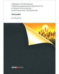 Правовое регулирование предпринимательской деятельности в рамках региональных интеграционных объединений. Монография