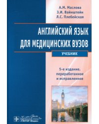 Английский язык для медицинских вузов