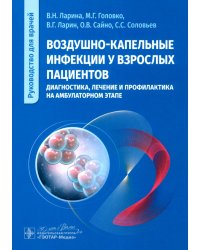 Воздушно-капельные инфекции у взрослых пациентов: диагностика, лечение и профилактика на амбулаторном этапе