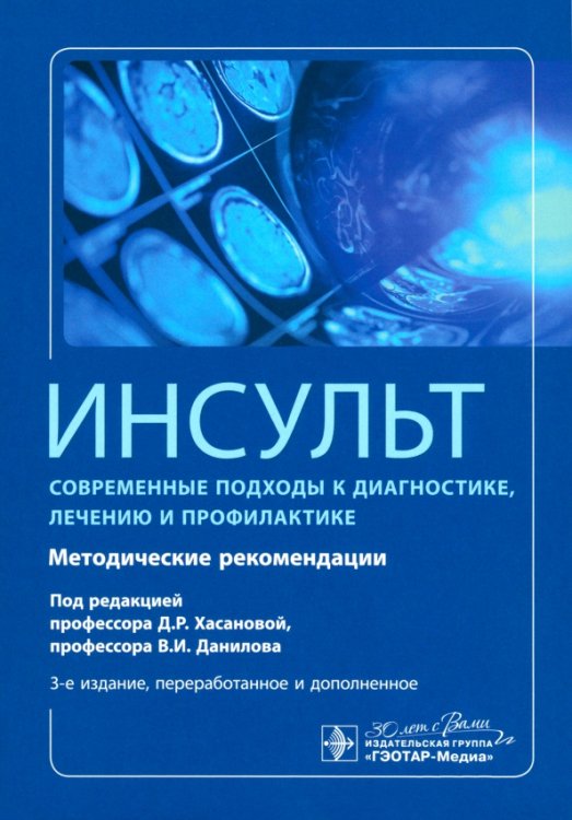 Инсульт. Современные подходы диагностики, лечения и профилактики. Методические рекомендации