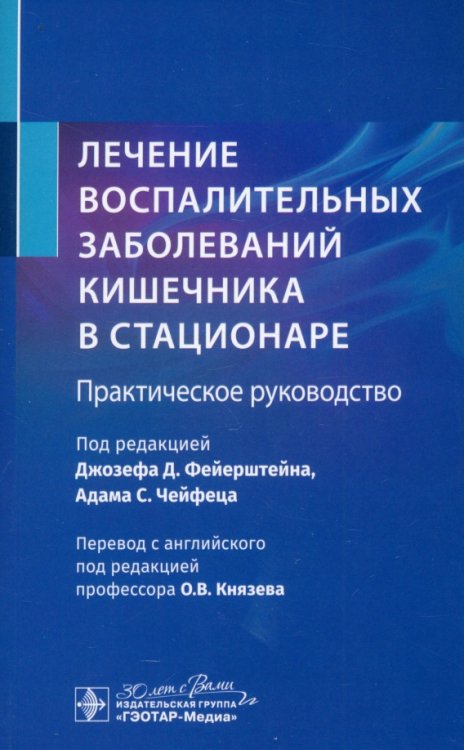 Лечение воспалительных заболеваний кишечника в стационаре. Практическое руководство