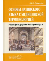 Основы латинского языка с медицинской терминологией. Учебник