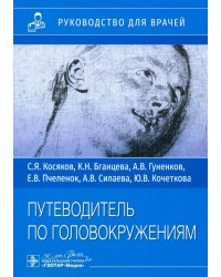 Путеводитель по головокружениям. Учебное пособие