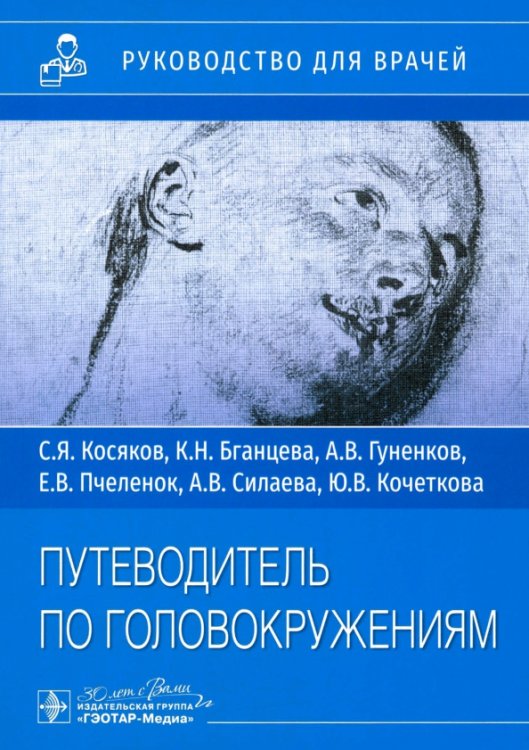 Путеводитель по головокружениям. Учебное пособие