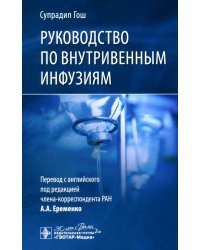 Руководство по внутривенным инфузиям