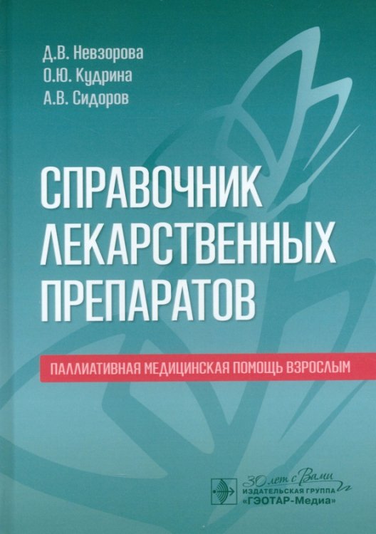 Справочник лекарственных препаратов. Паллиативная медицинская помощь взрослым