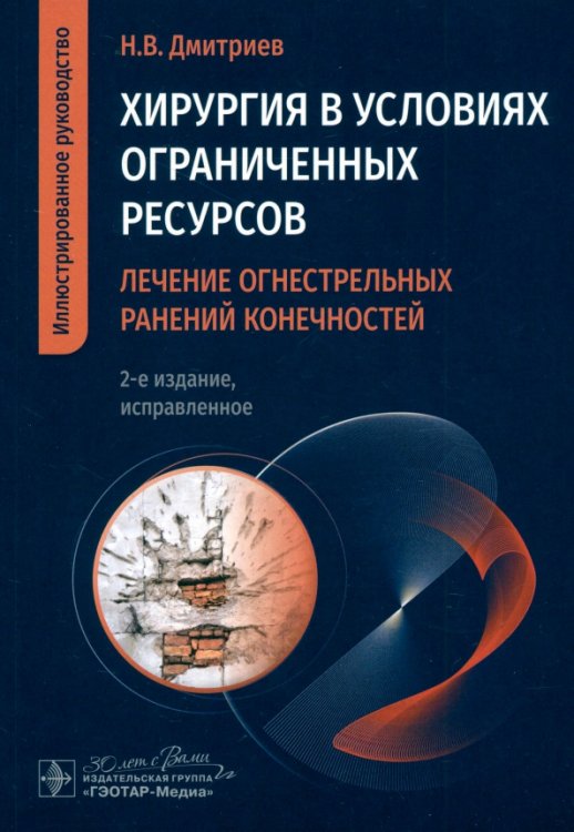 Хирургия в условиях ограниченных ресурсов. Лечение огнестрельных ранений конечностей. Иллюстрированное руководство