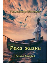 Река жизни. Книга вторая