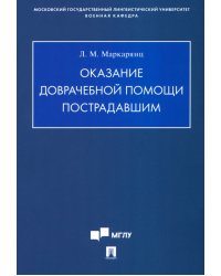 Оказание доврачебной помощи пострадавшим. Учебно-методическое пособие