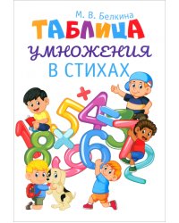 Таблица умножения в стихах