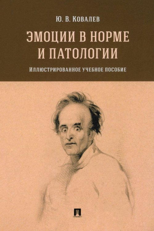 Эмоции в норме и патологии. Иллюстрированное учебное пособие