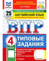 ВПР. Английский язык. 4 класс. 25 вариантов. Типовые задания