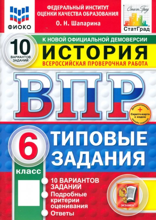 ВПР. История. 6 класс. 10 вариантов. Типовые задания