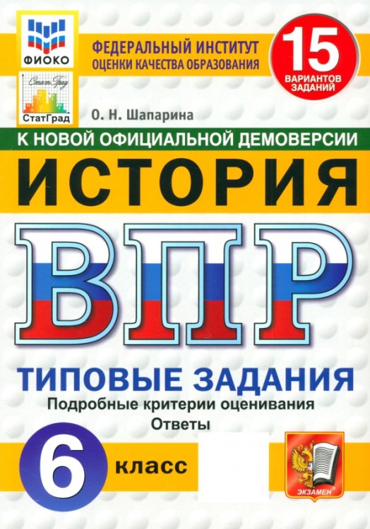 ВПР. История. 6 класс. 15 вариантов. Типовые задания