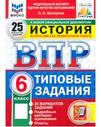 ВПР. История. 6 класс. 25 вариантов. Типовые задания