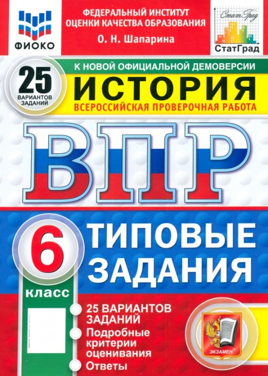 ВПР. История. 6 класс. 25 вариантов. Типовые задания