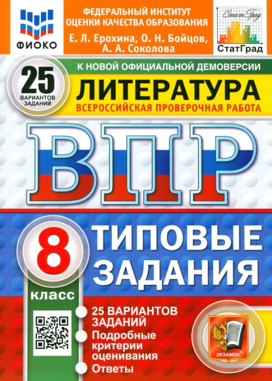 ВПР. Литература. 8 класс. 25 вариантов. Типовые задания