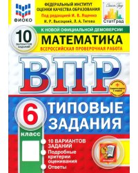 ВПР. Математика. 6 класс. 10 вариантов. Типовые задания