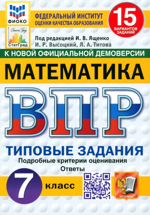 ВПР. Математика. 7 класс. 15 вариантов. Типовые задания