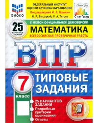 ВПР. Математика. 7 класс. 25 вариантов. Типовые задания