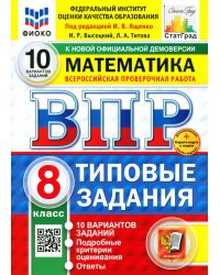 ВПР. Математика. 8 класс. 10 вариантов. Типовые задания