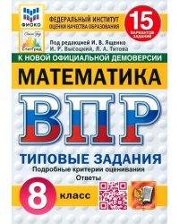 ВПР. Математика. 8 класс. 15 вариантов. Типовые задания