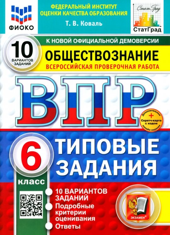 ВПР. Обществознание. 6 класс. 10 вариантов. Типовые задания