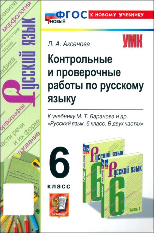 Русский язык. 6 класс. Контрольные и проверочные работы к учебнику М. Т. Баранова и др.