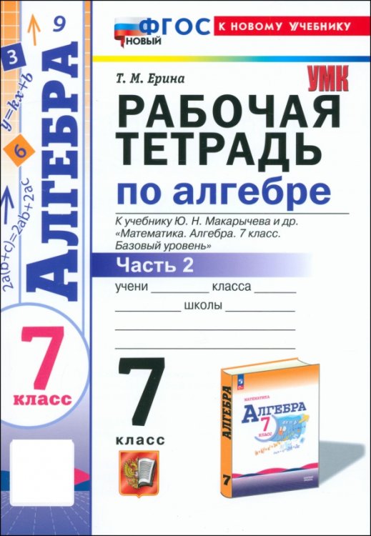 Алгебра. 7 класс. Рабочая тетрадь к учебнику Ю. Н. Макарычева и др. Часть 2