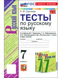 Русский язык. 7 класс. Тесты к учебнику М. Т. Баранова, Т. А. Ладыженской, Л. А. Тростенцовой и др.