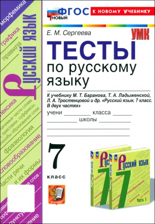 Русский язык. 7 класс. Тесты к учебнику М. Т. Баранова, Т. А. Ладыженской, Л. А. Тростенцовой и др.