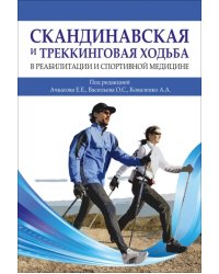 Скандинавская и треккинговая ходьба в реабилитации и спортивной медицине