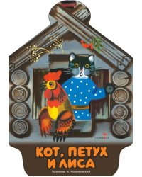 Кот, петух и лиса