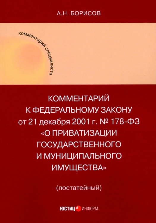 Комментарий к ФЗ &quot;О приватизации государственного и муниципального имущества&quot; (постатейный)