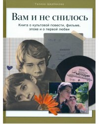 Вам и не снилось. Книга о культовой повести, фильме, эпохе и о первой любви