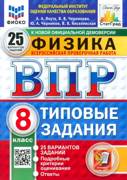 ВПР. Физика. 8 класс. 25 вариантов. Типовые задания